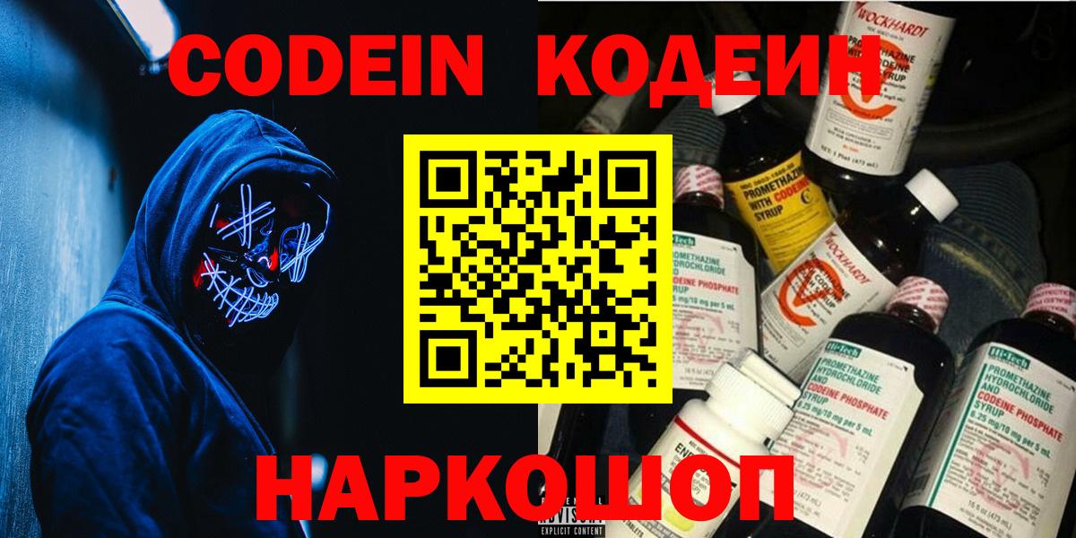 Кодеин напиток Lean (лин)  Вход с VPN  Советская Гавань 